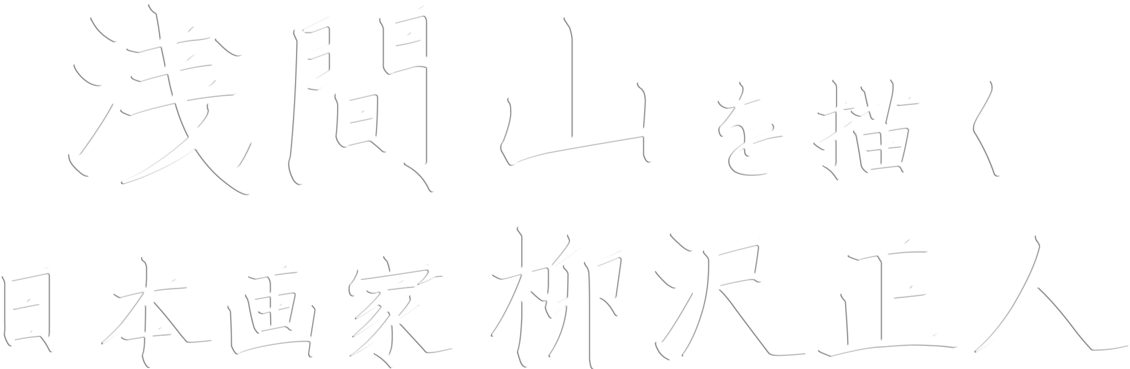 浅間山を描く日本画家 柳沢正人